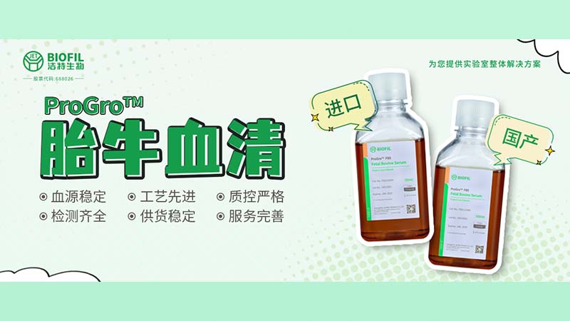 新品上線(xiàn) | 胎牛血清選得好，細(xì)胞培養(yǎng)沒(méi)煩惱！