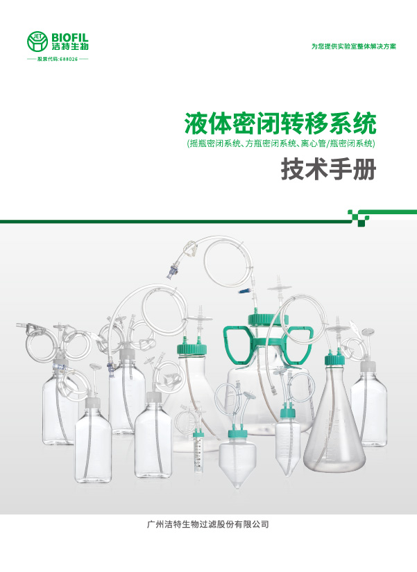 液體密閉轉移系統(tǒng)技術手冊