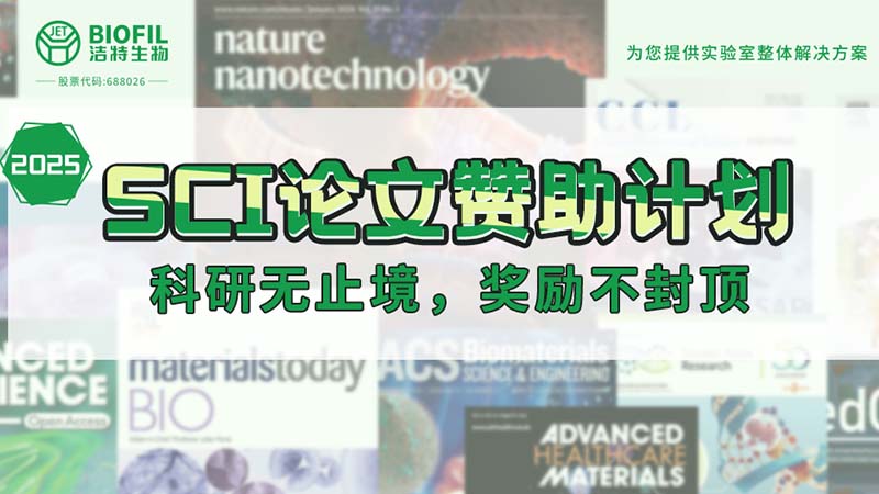 贊助加碼！潔特生物2025SCI論文贊助金額超級加倍！沒有更高！