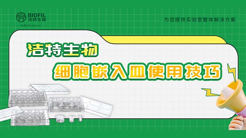 干貨來襲 | 如何用細胞嵌入皿玩轉(zhuǎn)細胞遷移/侵襲實驗！