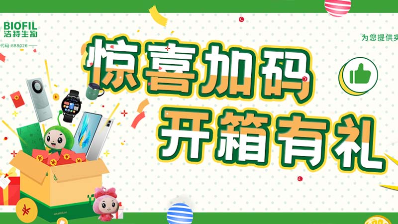已送出2萬+獎品！你買的潔特生物耗材，開箱抽獎了嗎？