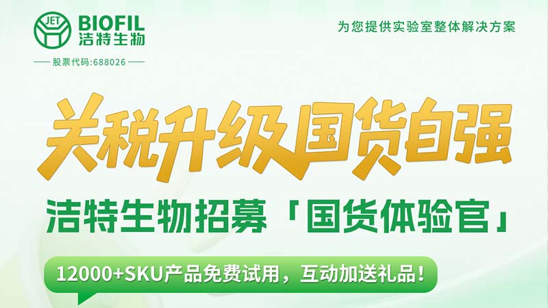 關(guān)稅升級(jí)，國(guó)貨自強(qiáng)！潔特生物12000+SKU產(chǎn)品免費(fèi)送！