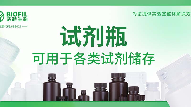 新品上新 | 也太能裝了吧？！好一個(gè)試劑瓶！