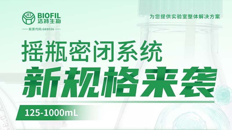 新品上線(xiàn) | 潔特生物搖瓶密閉系統(tǒng)新規(guī)格125-1000mL來(lái)襲！